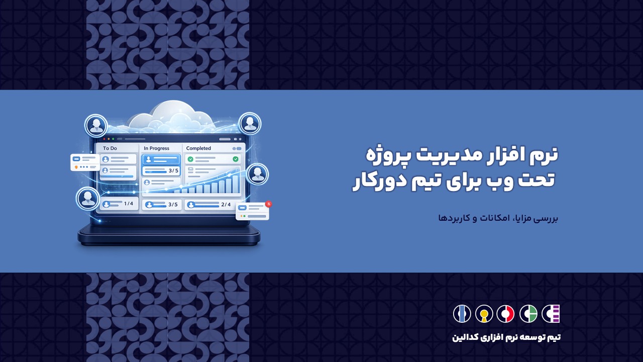 نرم افزار مدیریت پروژه تحت وب برای تیم دورکار چیست؟ بررسی مزایا، امکانات و کاربردها